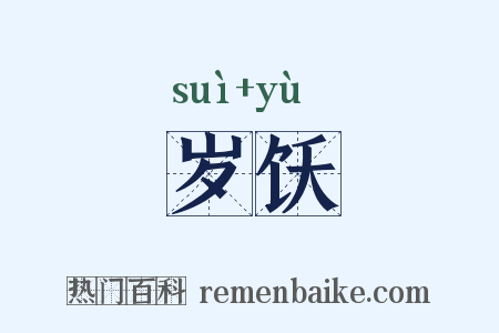 岁饫是什么意思的图片